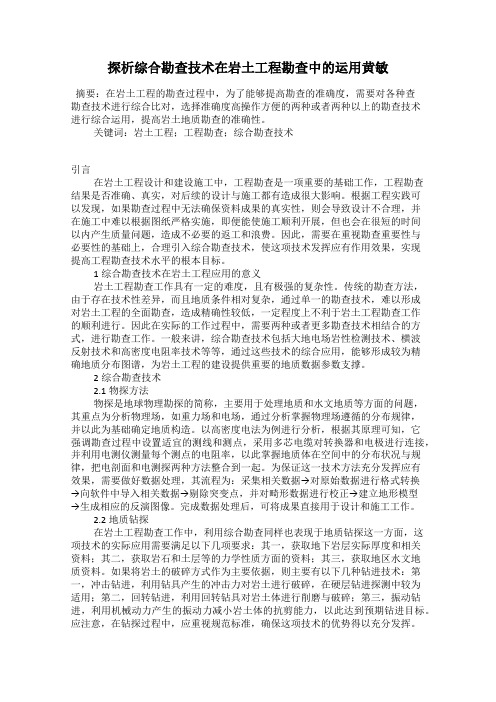 探析综合勘查技术在岩土工程勘查中的运用黄敏