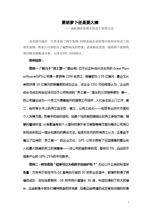 要胡萝卜还是要大棒---浅析员工管理方式