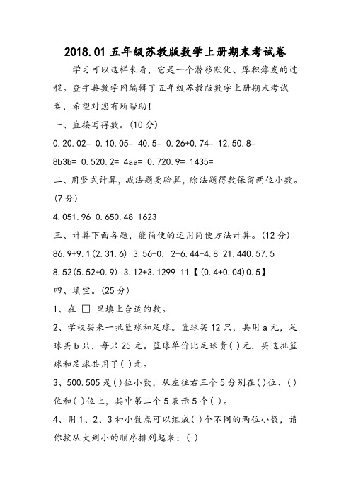 2018年.01五年级苏教版数学上册期末考试卷-文档资料