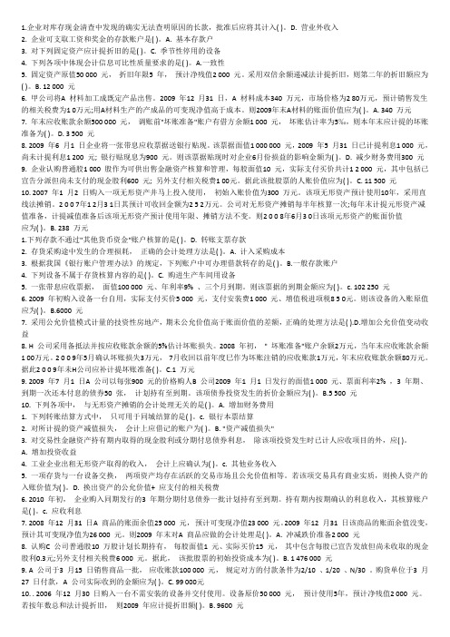 会计历年考题单选和多选
