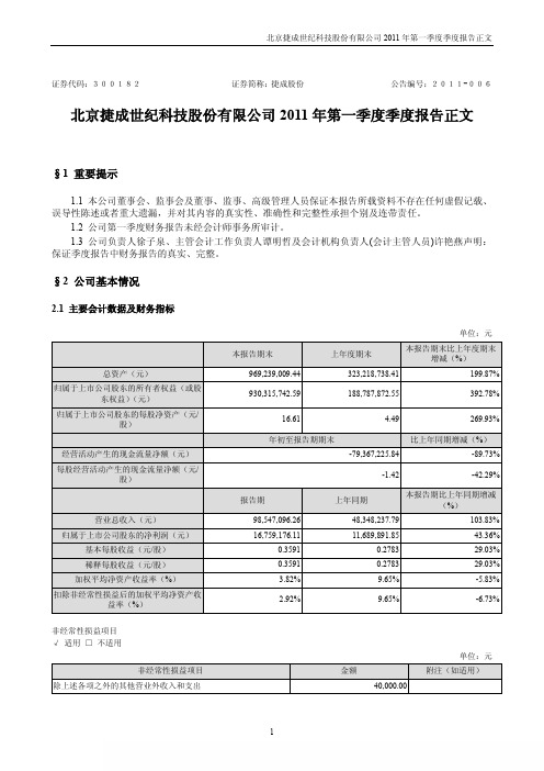 捷成股份：2011年第一季度报告正文
 2011-04-22