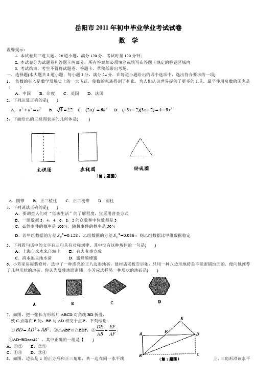 岳阳市2011年初中毕业学业考试试卷