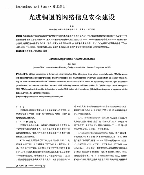光进铜退的网络信息安全建设