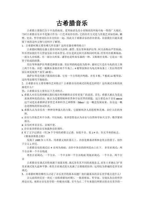 古希腊音乐