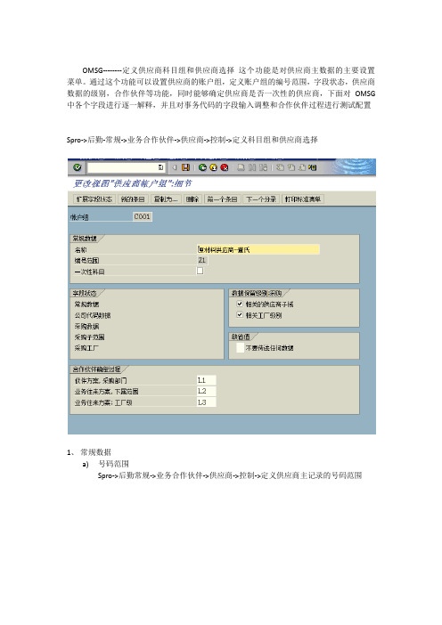 OMSG采购主数据的账户组设定与字段使用说明