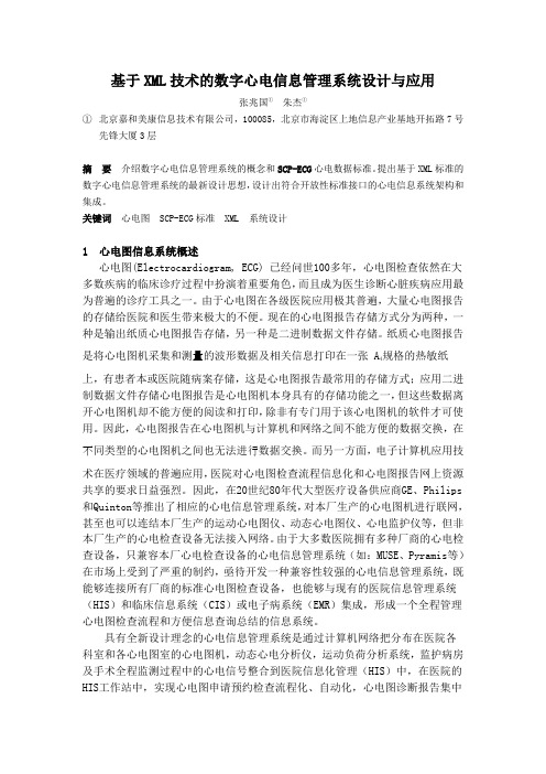 20110417056 基于xml技术的数字心电信息管理系统设计与应用