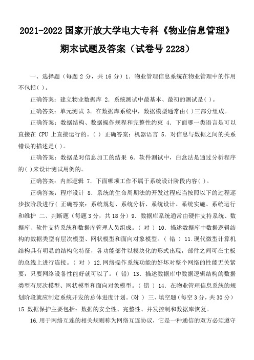 2021-2022国家开放大学电大专科《物业信息管理》期末试题及答案(试卷号2228)