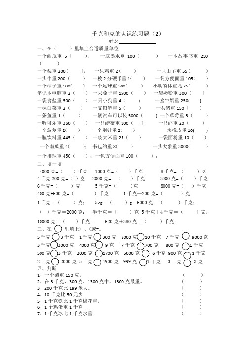2014年小学数学苏教版三年级上册千克和克的认识练习题(2)