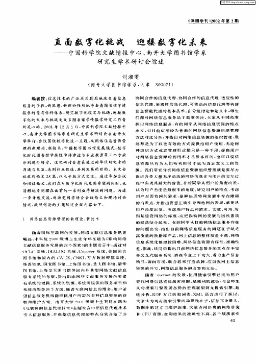 直面数字化挑战数字化未来—中国科学院文献情报中心、南开大学图书馆学系研究生学术研讨会综述