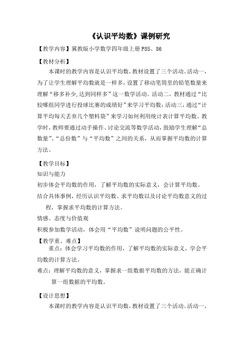 最新冀教版四年级数学上册《 平均数和条形统计图  认识平均数》优课导学案_1
