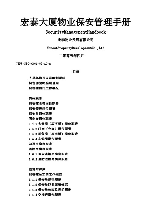 宏泰大厦物业保安管理手册