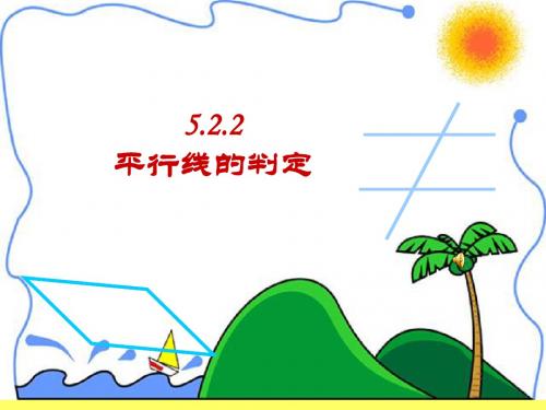七年级数学5.2.2年数学平行线判定课件人教版