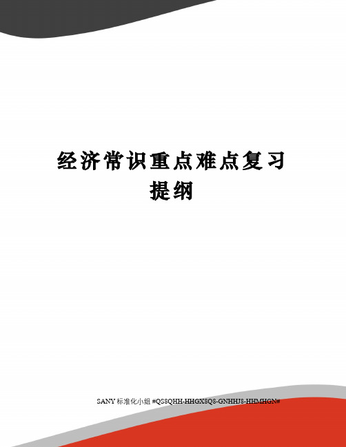 经济常识重点难点复习提纲
