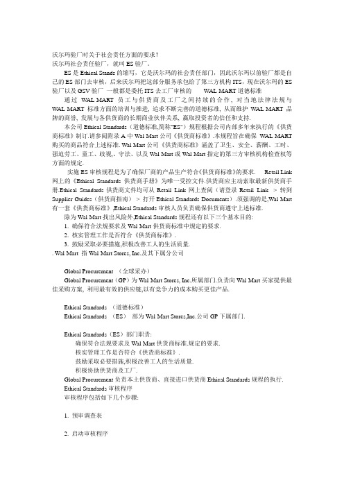 沃尔玛社会责任方面的要求