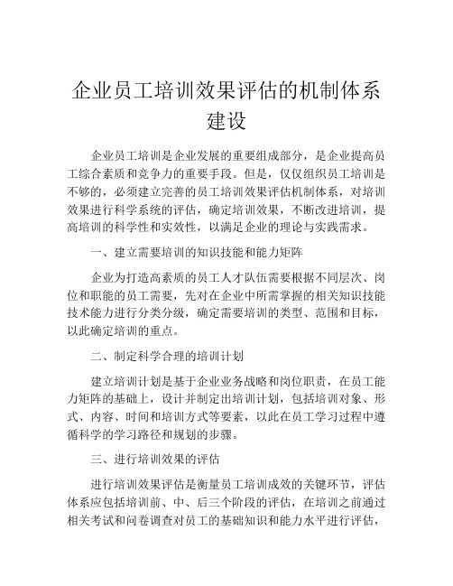 企业员工培训效果评估的机制体系建设