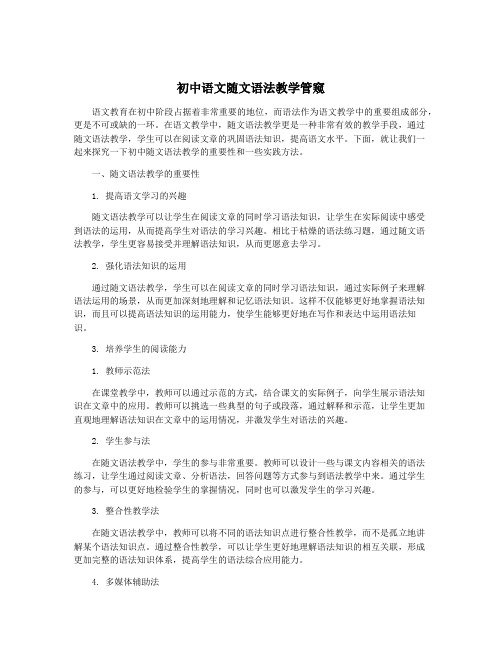 初中语文随文语法教学管窥