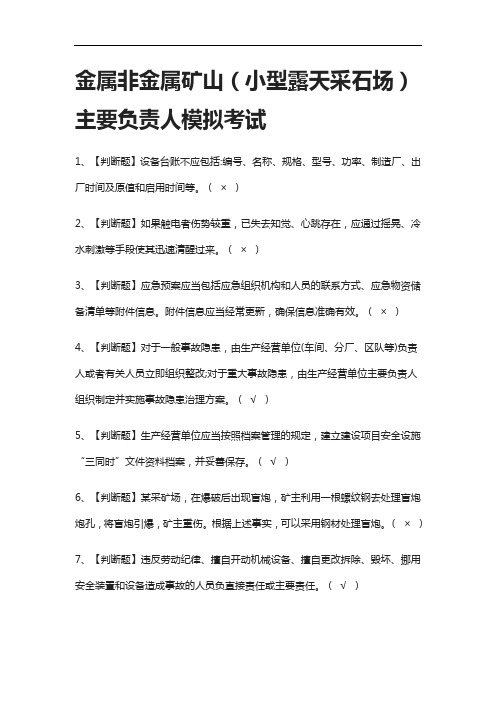 (2021全考点)金属非金属矿山(小型露天采石场)主要负责人模拟考试附答案