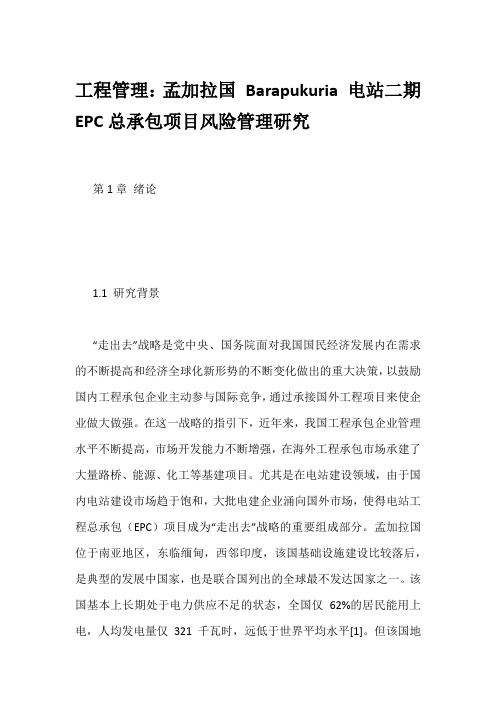 工程管理：孟加拉国 Barapukuria 电站二期EPC总承包项目风险管理研究