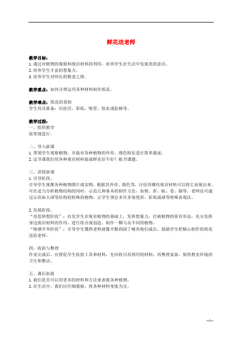 一年级美术上册 鲜花送老师教案 人教新课标版