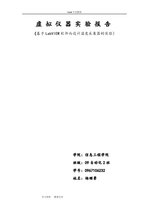 基于LabVIEW软件而设计温度采集器的实验