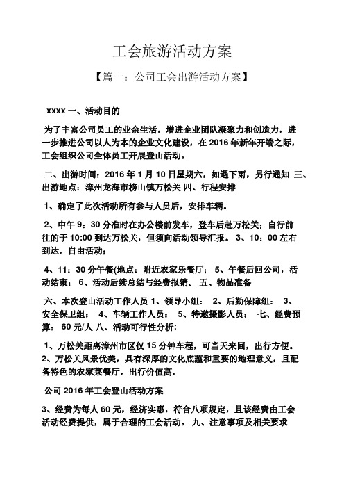 工会旅游活动方案