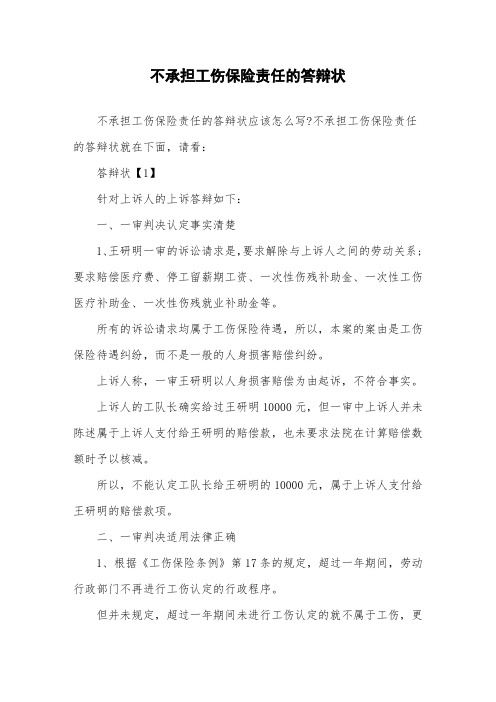 不承担工伤保险责任的答辩状