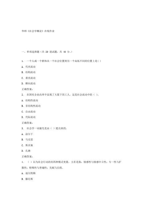 17春秋华师社会学概论在线作业