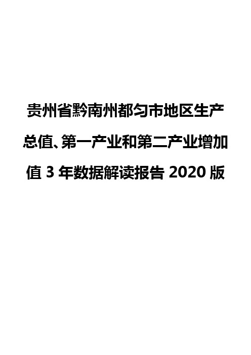 贵州省黔南州都匀市地区生产总值、第一产业和第二产业增加值3年数据解读报告2020版