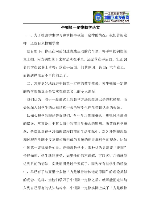 牛顿第一定律教学论文