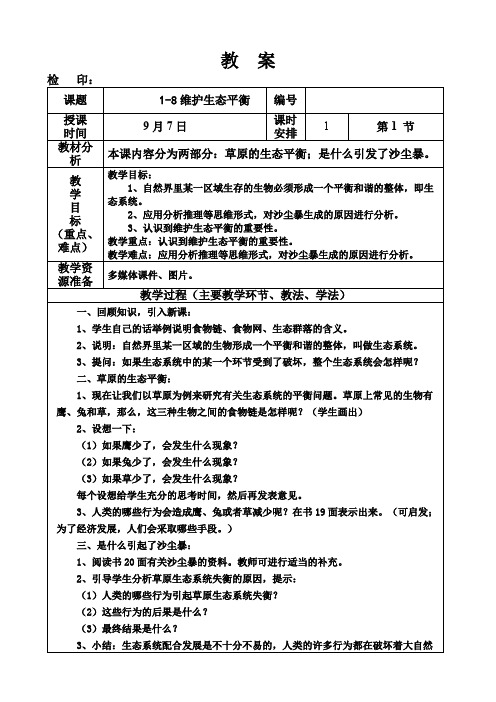 五年级科学上册《1-8维护生态平衡》教案