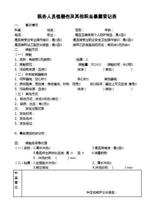 医务人员职业暴露追踪登记表