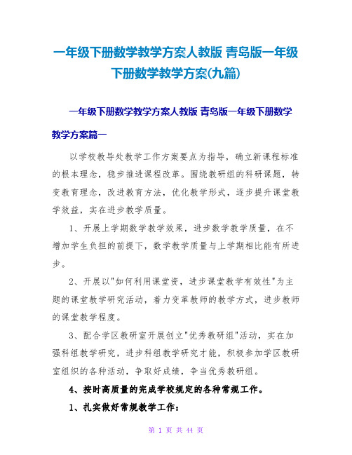 一年级下册数学教学计划人教版 青岛版一年级下册数学教学计划(九篇)