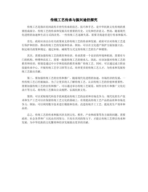 传统工艺传承与振兴途径探究