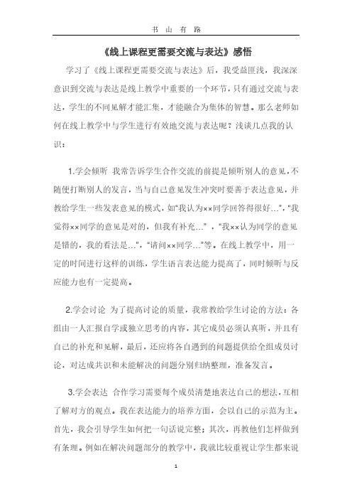《线上课程更需要交流与表达》感悟PDF.pdf