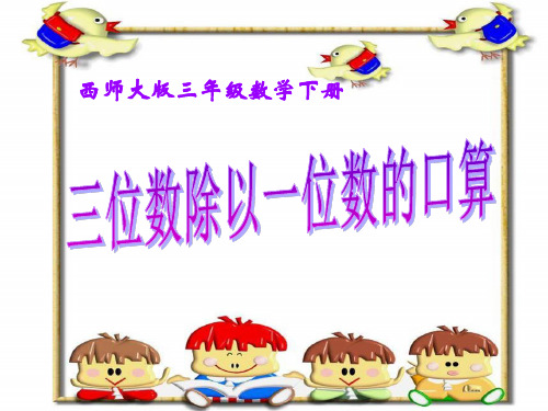 《三位数除以一位数的口算》三位数除以一位数的除法PPT课件