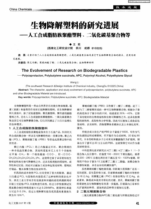生物降解塑料的研究进展——人工合成脂肪族聚酯塑料、二氧化碳基聚合物等