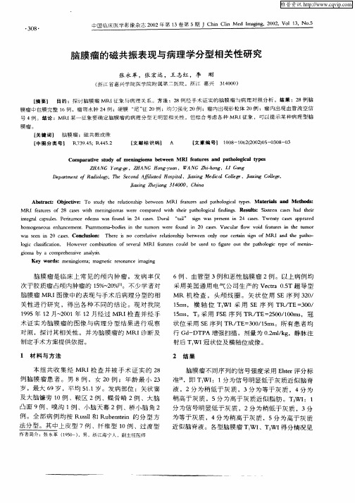 脑膜瘤的磁共振表现与病理学分型相关性研究
