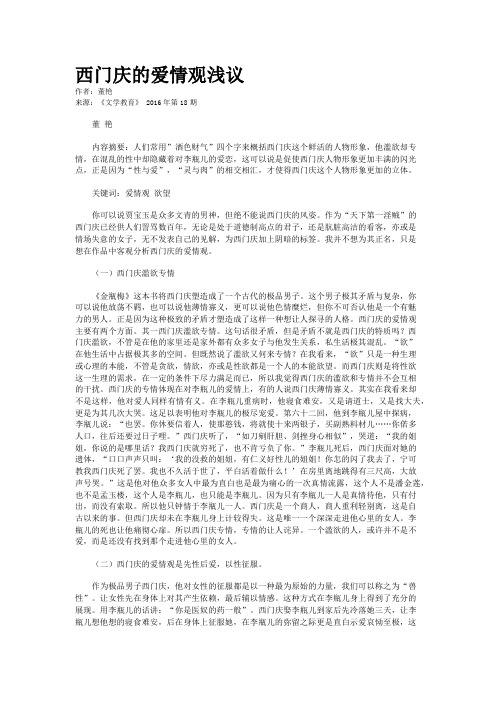 西门庆的爱情观浅议