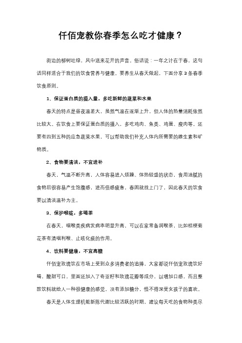 仟佰宠教你春季怎么吃才健康？