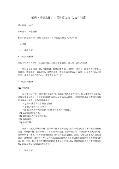 郁病(抑郁发作)中医诊疗方案(2017年版)