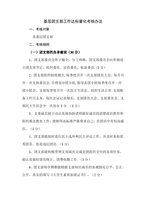 基层团支部工作达标量化考核办法