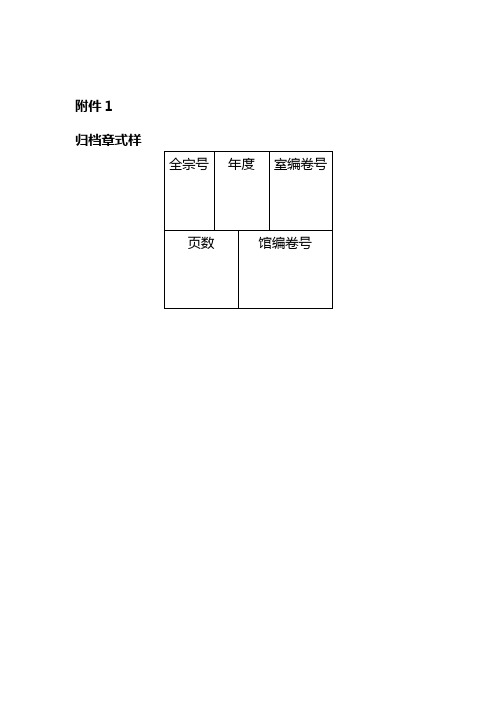 归档章式样