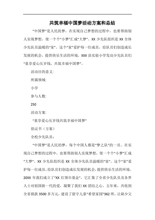 小学共筑幸福中国梦活动方案和总结.docx