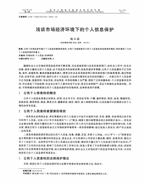 浅谈市场经济环境下的个人信息保护