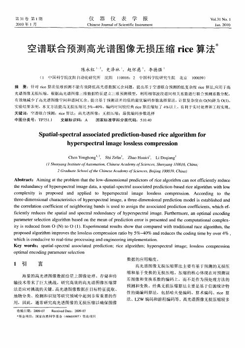 空谱联合预测高光谱图像无损压缩rice算法