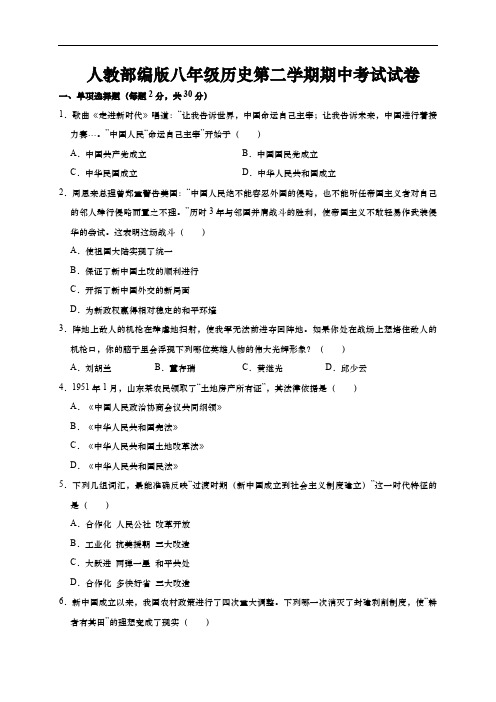 2018-2019学年人教部编版八年级历史第二学期期中考试试卷(解析版)