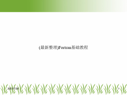 (最新整理)Fortran基础教程