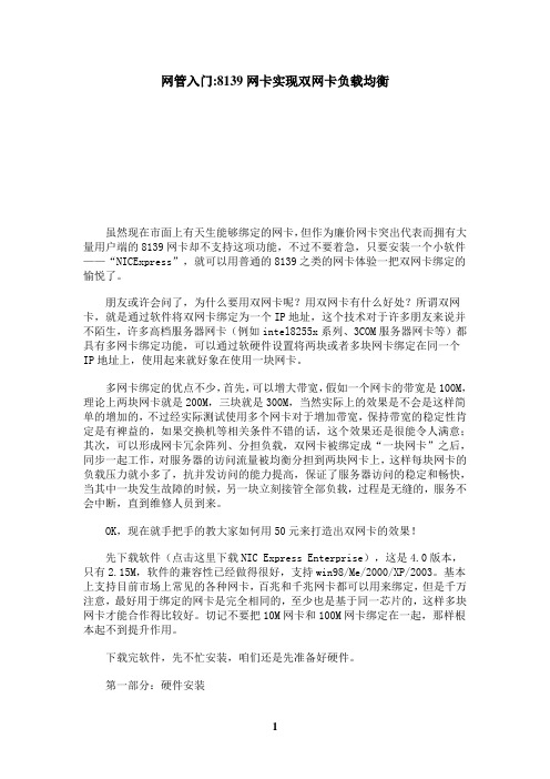 网管入门8139网卡实现双网卡负载均衡bja