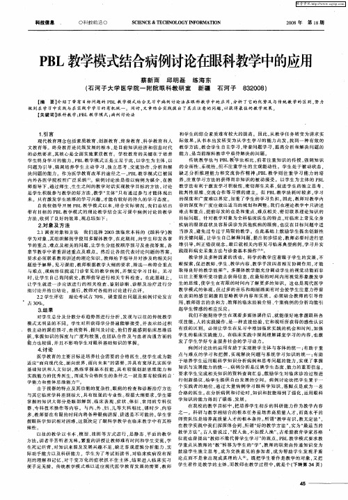 PBL教学模式结合病例讨论在眼科教学中的应用