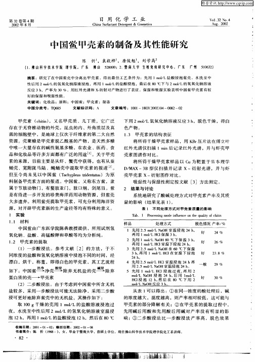 中国鲎甲壳素的制备及其性能研究